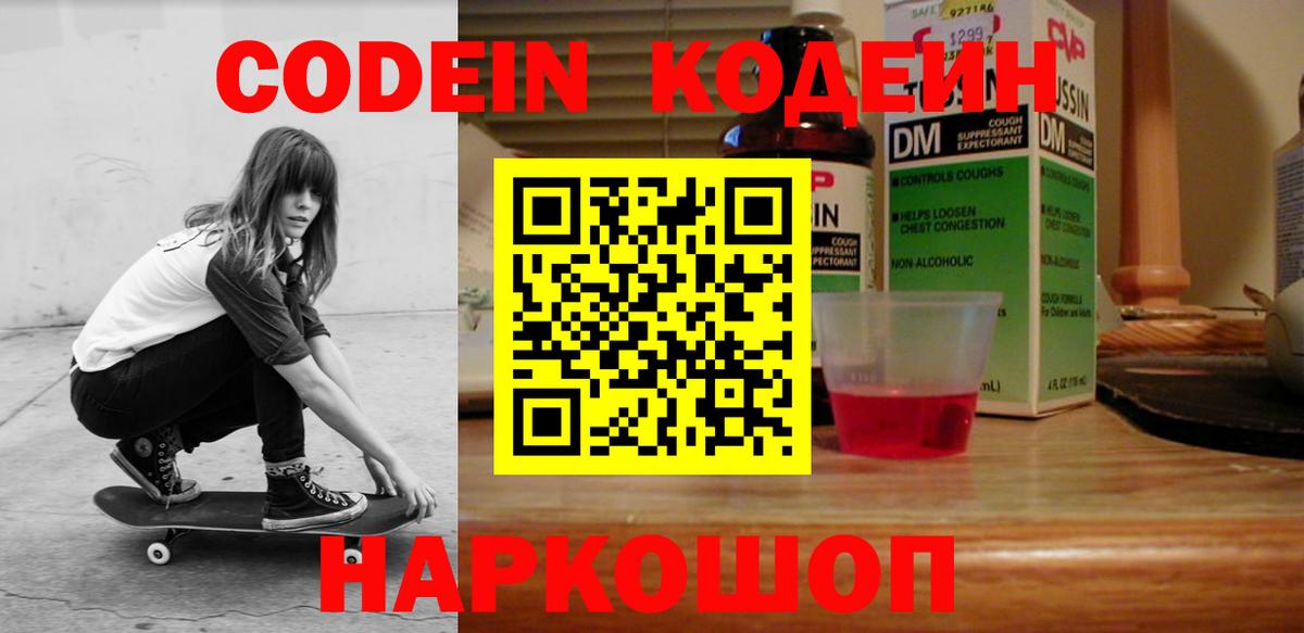Кодеин Purple Drank Котельники