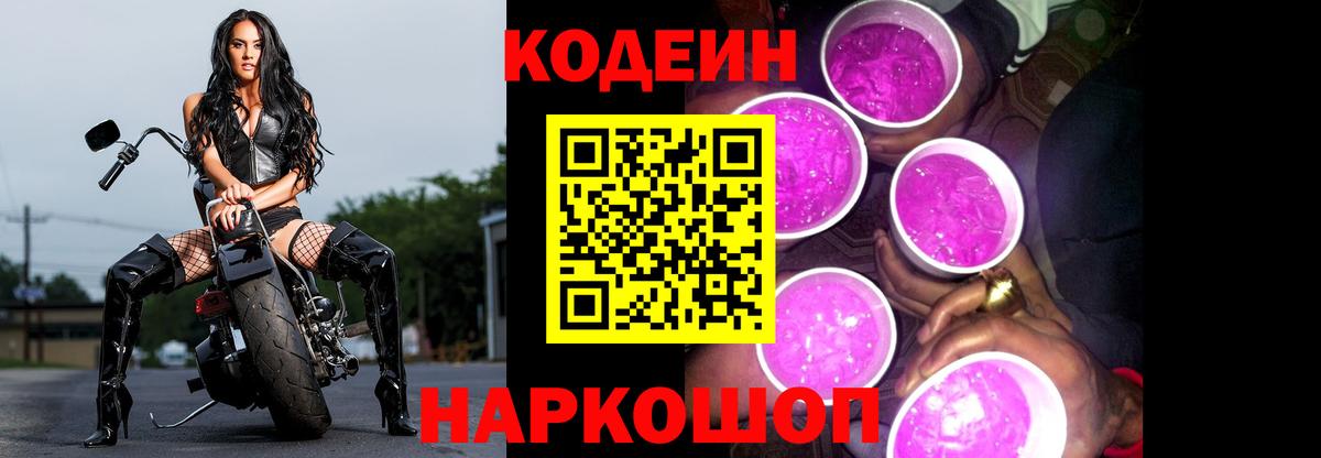 Кодеин Purple Drank  Вход с VPN  Котельники  Codein Purple Drank 